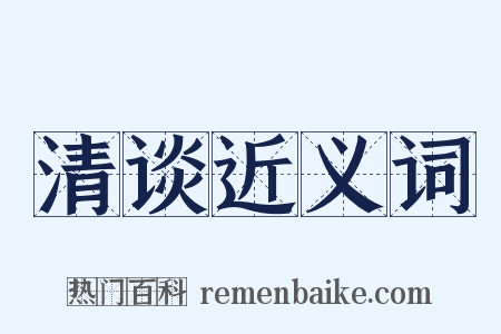 清谈近义词是什么意思的图片